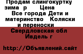 Продам слингокуртку, зима, р.46 › Цена ­ 4 000 - Все города Дети и материнство » Коляски и переноски   . Свердловская обл.,Ивдель г.